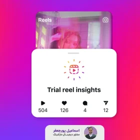 ریل آزمایشی یا Trial reels اینستاگرام امکانی جدید برای سازندگان محتوا