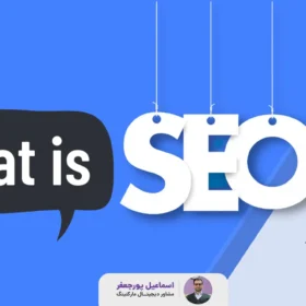 سئو چیست و چه کاربردی دارد؟ (SEO) Search Engine Optimization