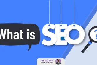 سئو چیست؟