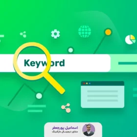 کلمه یا کلمات کلیدی در سئو سایت چیست؟ (Keywords)