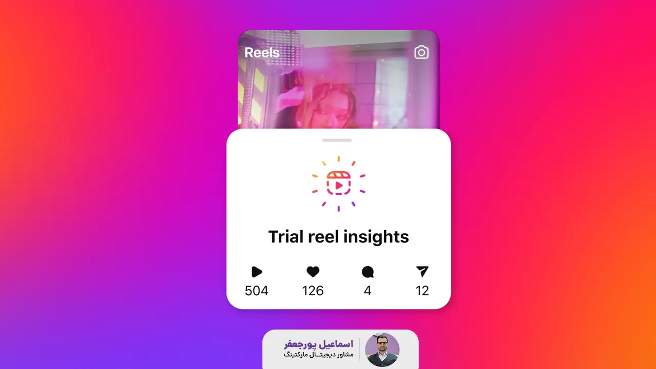 ریل آزمایشی یا Trial reel امکان جدید اینستاگرام برای سازندگان محتوا